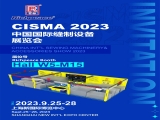 富怡誠邀您參加CISMA 2023中國國際縫制設備展覽會!
