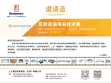 【展會(huì)動(dòng)態(tài)】2019亞洲運(yùn)動(dòng)用品技術(shù)展邀您觀展