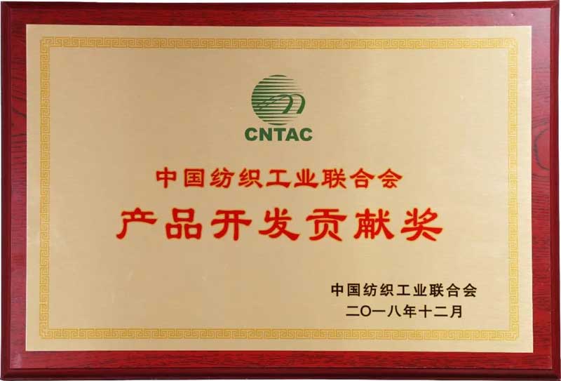 2018中國紡織工業聯合會產品開發貢獻獎 2018中國紡織工業聯合會產品開發貢獻獎2.jpg
