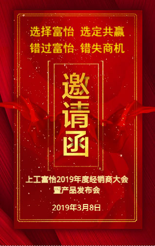 上工富怡2019年度經銷商大會暨產品發布會，誠邀您的蒞臨!