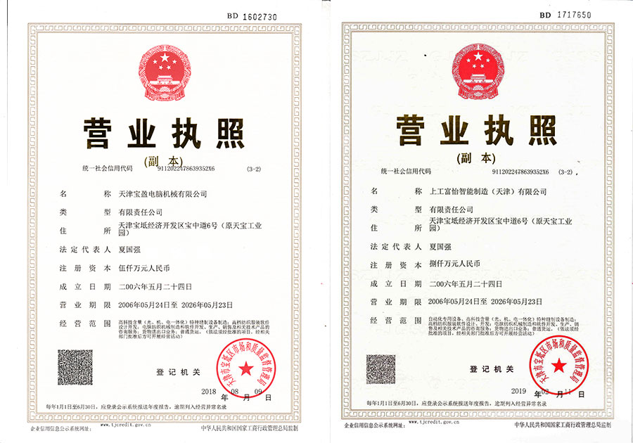 天津寶盈和上工富怡營業執照變更