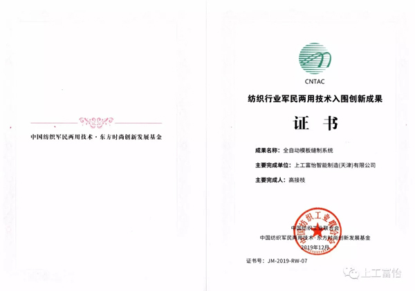 紡織行業軍民兩用技術入圍創新成果獎榮譽證書 紡織工業.jpg