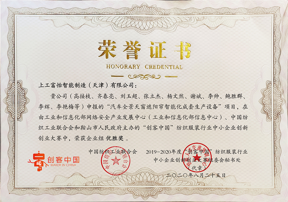 上工富怡申報(bào)“汽車全景天窗遮陽簾智能化成套生產(chǎn)設(shè)備”項(xiàng)目，在由工業(yè)和信息化部和鞍山市人民政府主辦的“創(chuàng)客中國”紡織服裝行業(yè)中小企業(yè)創(chuàng)新創(chuàng)業(yè)大賽中，榮獲企業(yè)組優(yōu)勝獎