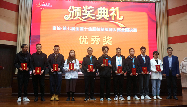 富怡·第七屆全國十佳服裝制版師大賽 富怡·第七屆全國十佳服裝制版師大賽