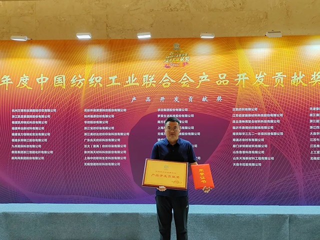 中國(guó)紡織工業(yè)聯(lián)合會(huì)產(chǎn)品開(kāi)發(fā)貢獻(xiàn)獎(jiǎng) 中國(guó)紡織工業(yè)聯(lián)合會(huì)產(chǎn)品開(kāi)發(fā)貢獻(xiàn)獎(jiǎng)