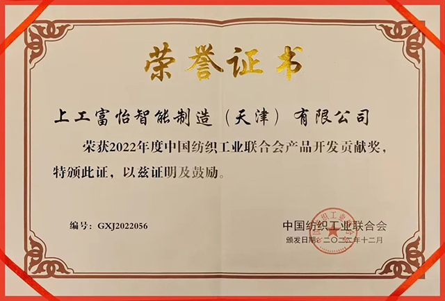 中國(guó)紡織工業(yè)聯(lián)合會(huì)產(chǎn)品開(kāi)發(fā)貢獻(xiàn)獎(jiǎng) 中國(guó)紡織工業(yè)聯(lián)合會(huì)產(chǎn)品開(kāi)發(fā)貢獻(xiàn)獎(jiǎng)