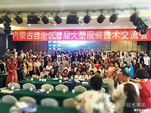 草原民族服飾與現(xiàn)代時裝定制技術(shù)研討會