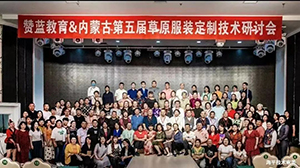 草原民族服飾與現(xiàn)代時裝定制技術(shù)研討會