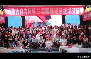 草原民族服飾與現(xiàn)代時裝定制技術(shù)研討會