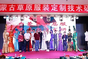 草原民族服飾與現(xiàn)代時裝定制技術(shù)研討會
