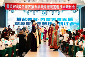 草原民族服飾與現(xiàn)代時裝定制技術(shù)研討會