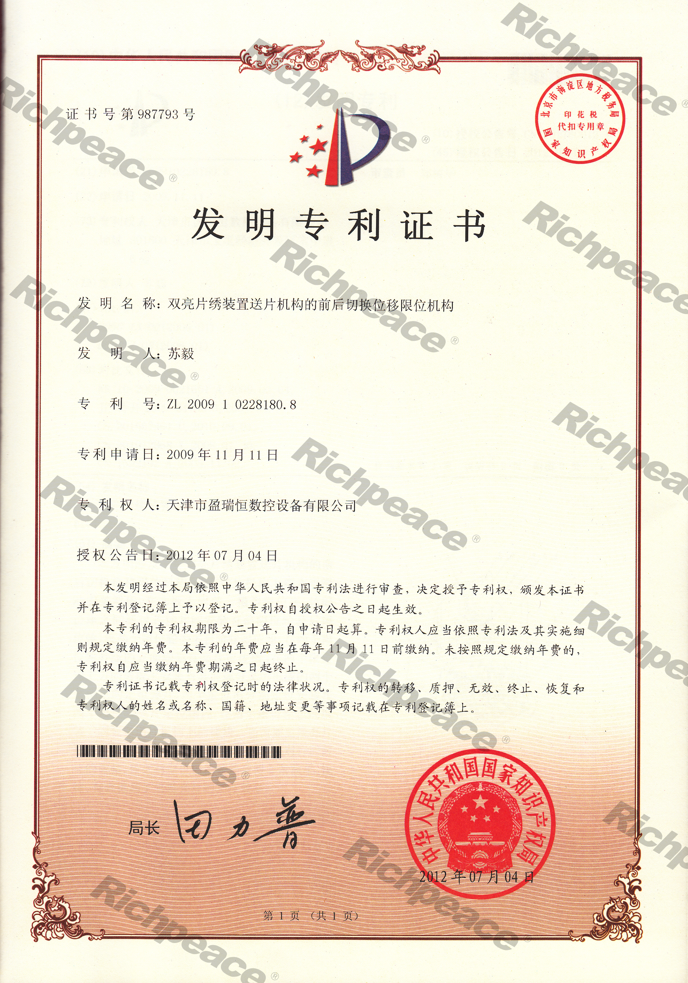 雙亮片繡裝置送片機構(gòu)的前后切換位移限位機構(gòu)