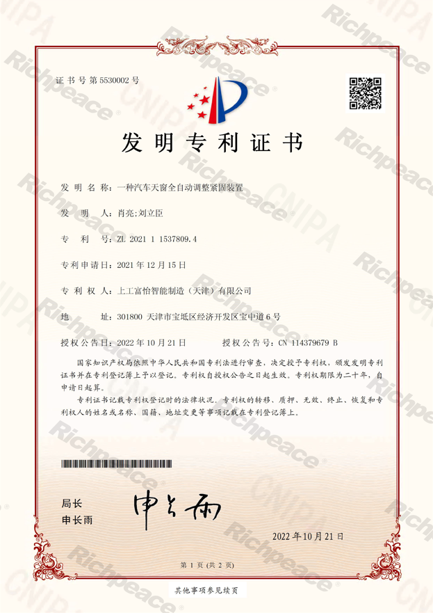 一種汽車天窗全自動調(diào)整緊固裝置