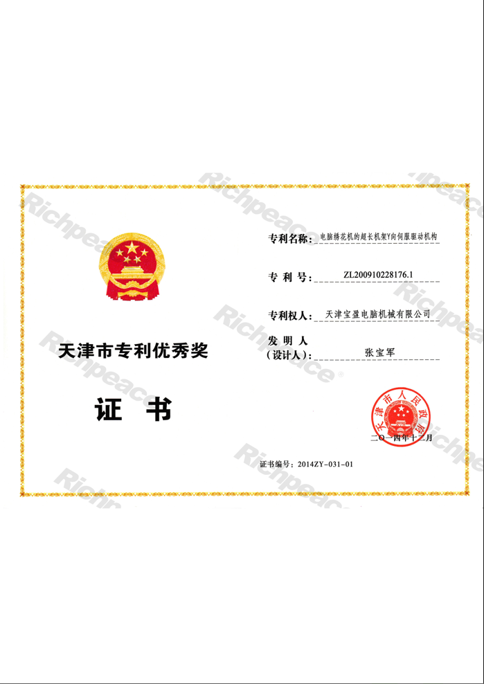 天津市專利優秀獎-電腦繡花機的超長機架Y向伺服驅動機構