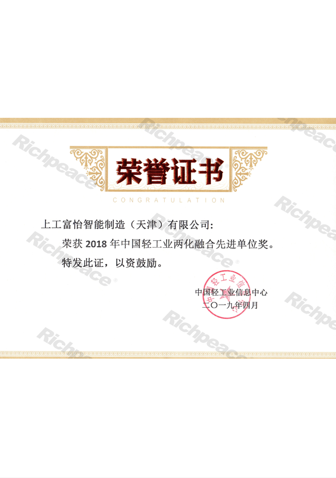 2018年中國輕工業(yè)兩化融合先進(jìn)單位