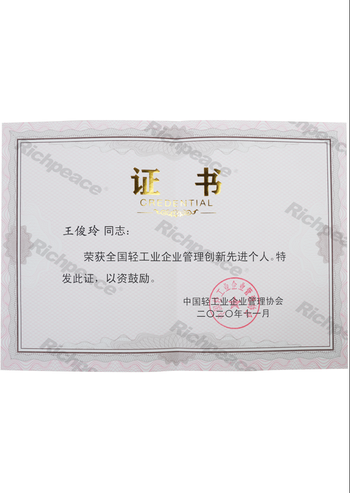 全國輕工業(yè)管理創(chuàng)新先進(jìn)個(gè)人證書