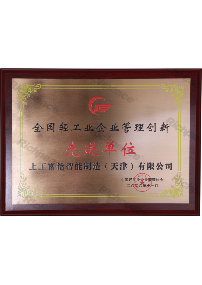 全國輕工業(yè)企業(yè)管理創(chuàng)新先進(jìn)單位