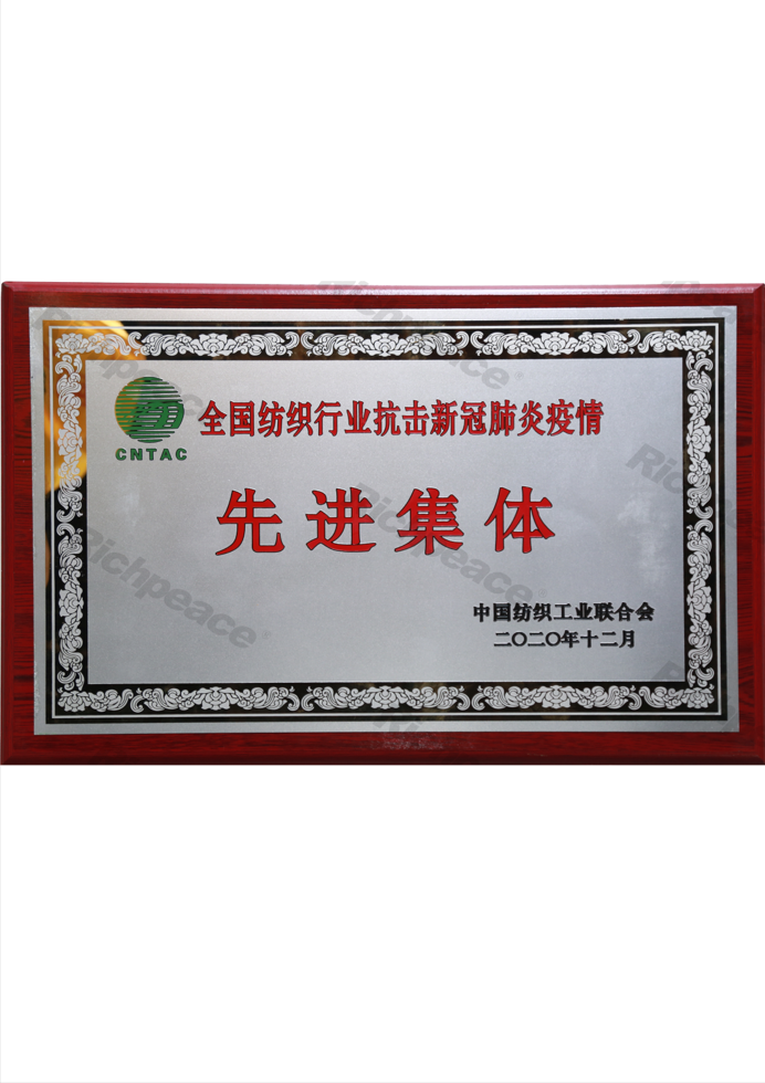 中紡聯(lián)抗擊新冠肺炎疫情先進(jìn)集體牌匾