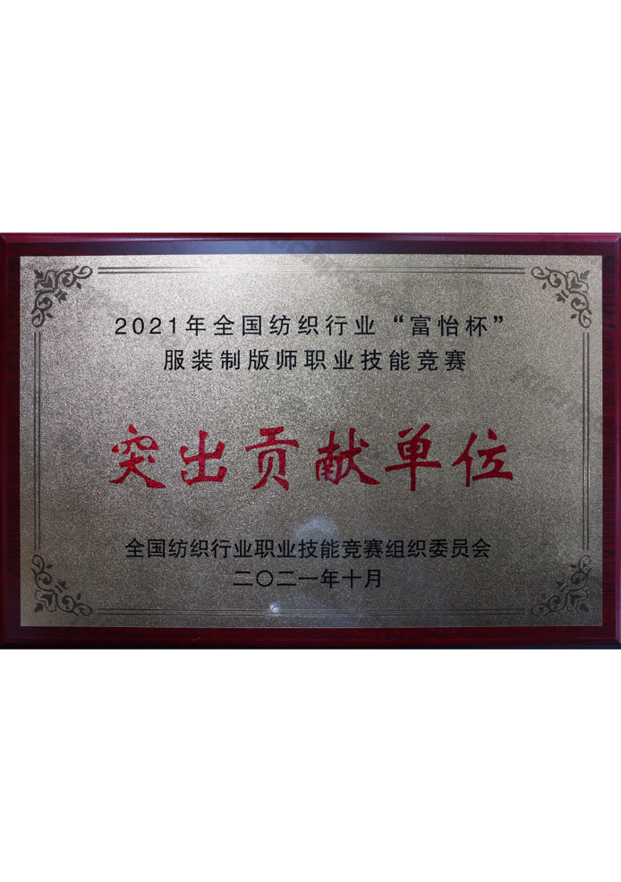 全國紡織行業(yè)“富怡杯”服裝制版師職業(yè)技能競(jìng)賽突出貢獻(xiàn)單位