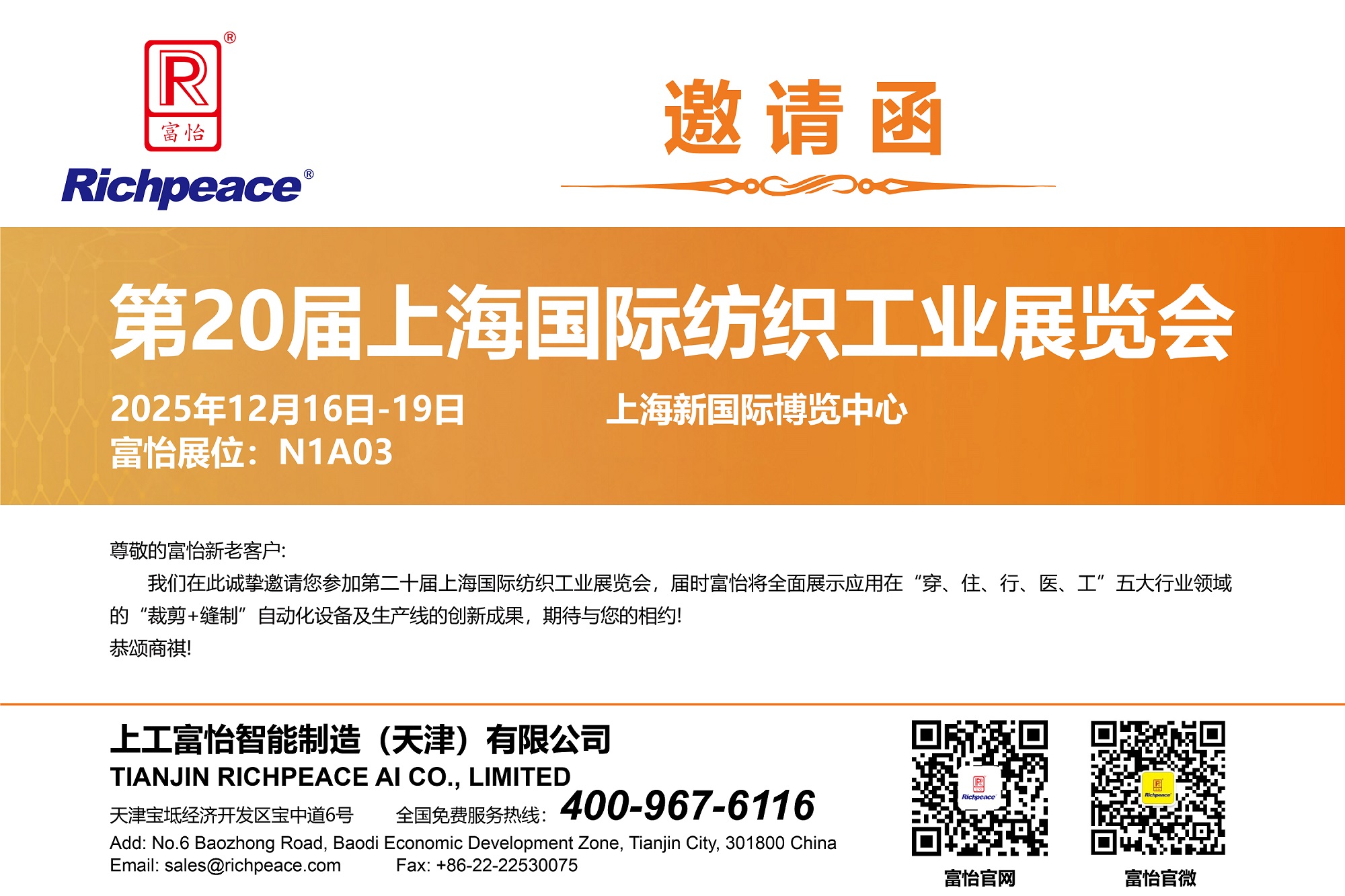 20251216-19上海國際紡織工業(yè)展-邀請函-01(1)